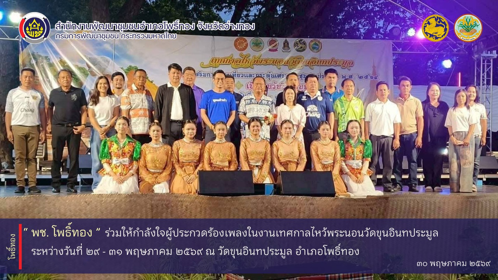 พช.โพธิ์ทอง ร่วมให้กำลังใจผู้ประกวดร้องเพลงในงานเทศกาลไหว้พระนอนวัดขุนอินทประมูลเพื่อส่งเสริมและกระตุ้นเศรษฐกิจชุมชน พ.ศ.2569