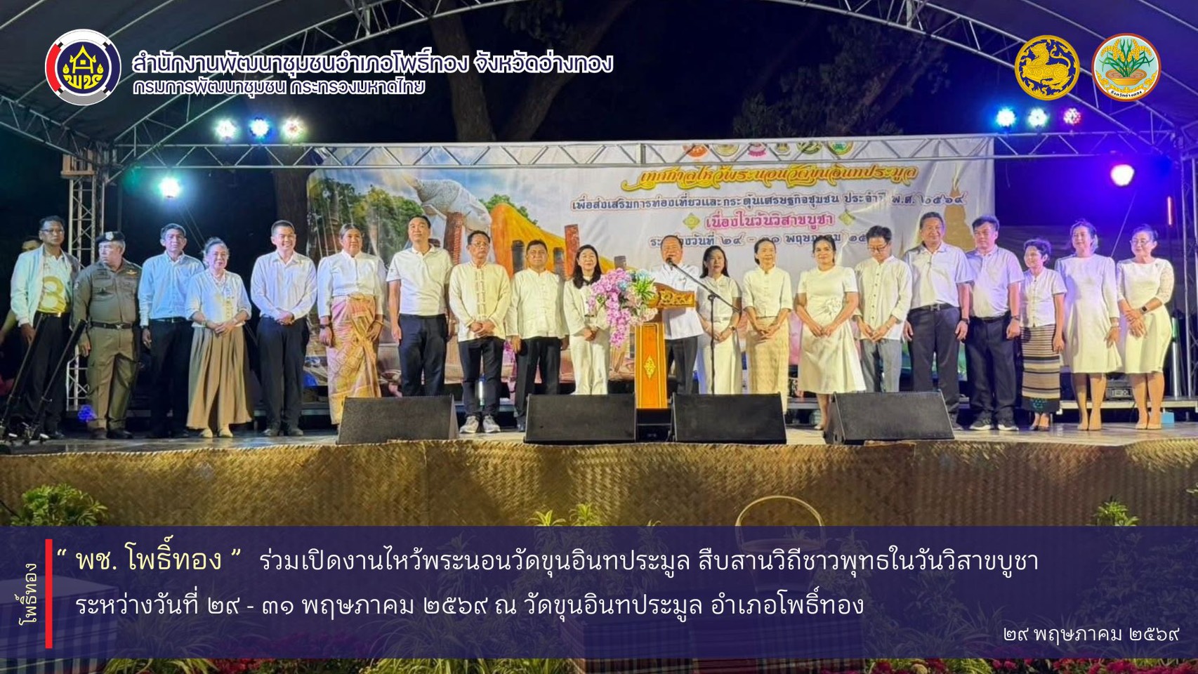 พช.โพธิ์ทอง ร่วมเปิดงานไหว้พระนอนวัดขุนอินทประมูล สืบสานวิถีชาวพุทธในวันวิสาขบูชา ระหว่างวันที่ 29-31 พฤษภาคม 2569 ณ วัดขุนอินทประมูล อำเภอโพธิ์ทอง