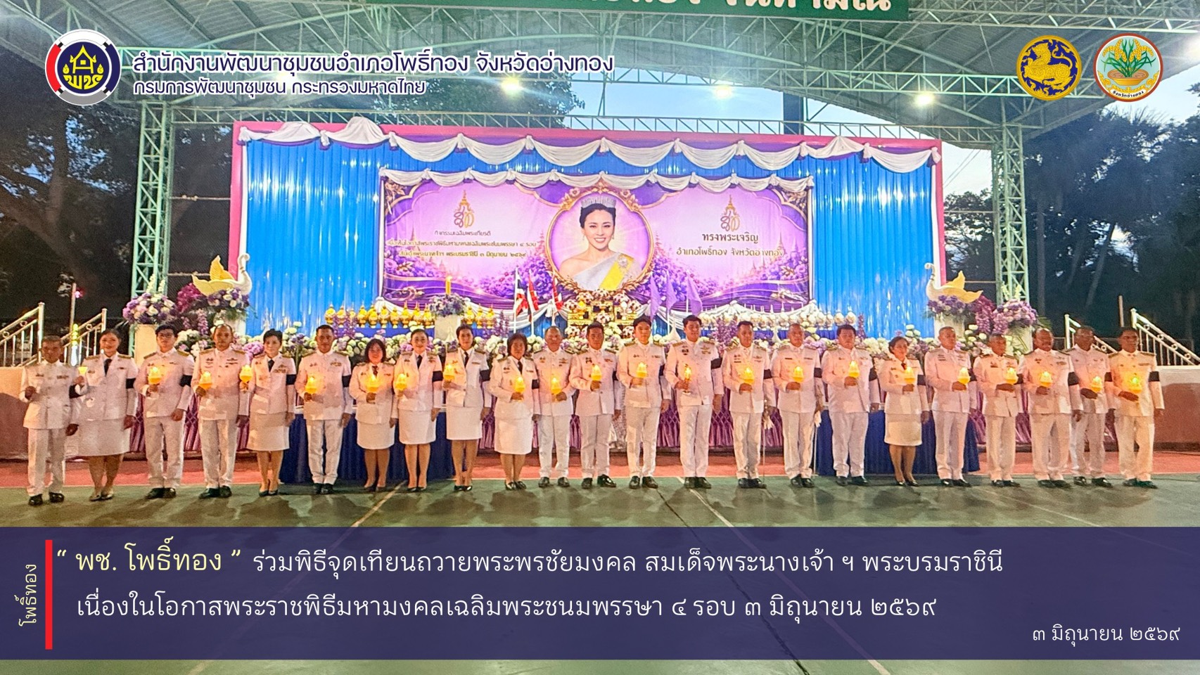 พช.โพธิ์ทอง ร่วมพิธีจุดเทียนถวายพระพรชัยมงคล สมเด็จพระนางเจ้า ฯ พระบรมราชินี  เนื่องในโอกาสพระราชพิธีมหามงคลเฉลิมพระชนมพรรษา 4 รอบ 3 มิถุนายน 2569