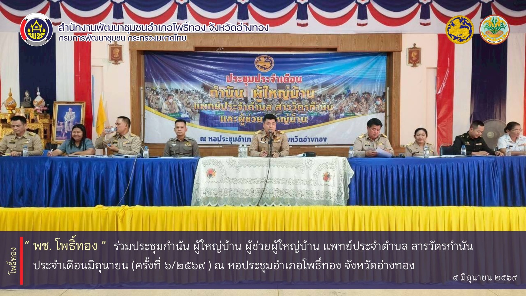 พช.โพธิ์ทอง ร่วมประชุมกำนัน ผู้ใหญ่บ้าน ผู้ช่วยผู้ใหญ่บ้าน แพทย์ประจำตำบล สารวัตรกำนัน ประจำเดือนมิถุนายน (ครั้งที่ 6/2569)