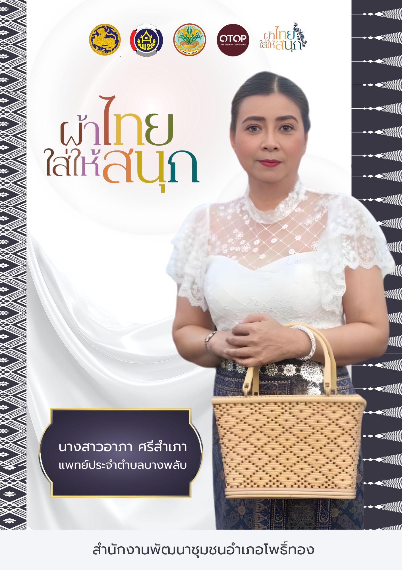 ✨พช.โพธิ์ทอง ขอเชิญชวนข้าราชการ ภาครัฐ ภาคเอกชน และพี่น้องประชาชนทั่วไปร่วมสวมใส่ “ ผ้าไทยใส่ให้สนุก ”