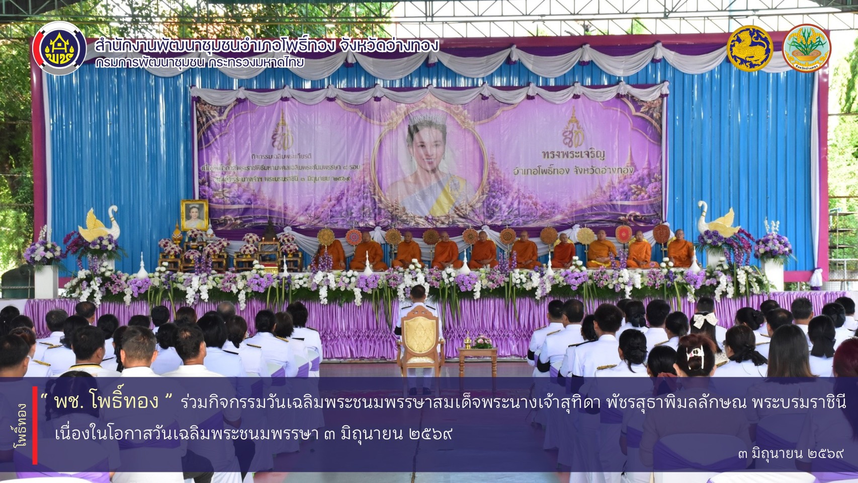 พช.โพธิ์ทอง ร่วมกิจกรรมวันเฉลิมพระชนมพรรษาสมเด็จพระนางเจ้าสุทิดา พัชรสุธาพิมลลักษณ พระบรมราชินี เนื่องในโอกาสวันเฉลิมพระชนมพรรษา 3 มิถุนายน 2569