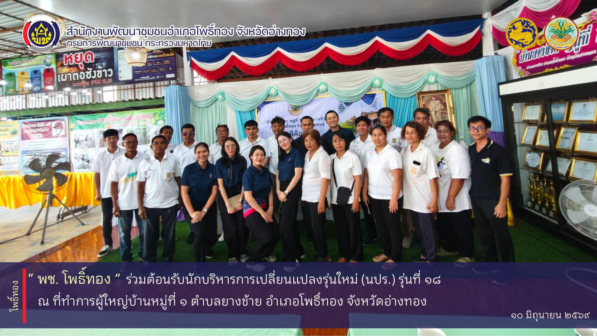 พช.โพธิ์ทอง ร่วมต้อนรับนักบริหารการเปลี่ยนแปลงรุ่นใหม่ (นปร.) รุ่นที่ 18