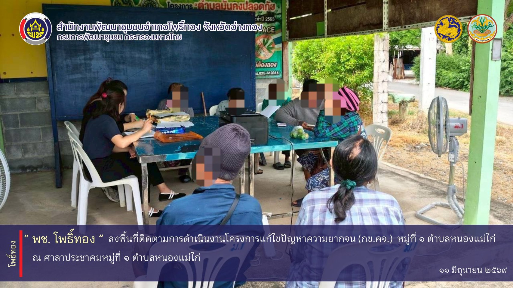 พช.โพธิ์ทอง ลงพื้นที่ติดตามการดำเนินงานโครงการแก้ไขปัญหาความยากจน (กข.คจ.)  หมู่ที่ 1 ตำบลหนองแม่ไก่