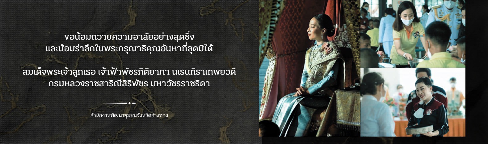 ขอขอน้อมถวายความอาลัยอย่างสุดซึ้ง และน้อมรำลึกในพระมหากรุณาธิคุณอันหาที่สุดมิได้ สมเด็จพระเจ้าลูกเธอ เจ้าฟ้าพัชรกิติยาภา นเรนทิราเทพยวดี กรมหลวงราชสิาริณีสิริพัชร มหาวัชรราชธิดา
