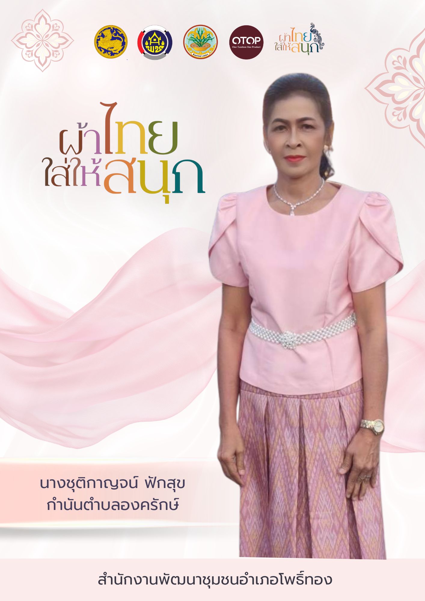 ✨พช.โพธิ์ทอง ขอเชิญชวนข้าราชการ ภาครัฐ ภาคเอกชน และพี่น้องประชาชนทั่วไปร่วมสวมใส่ “ ผ้าไทยใส่ให้สนุก ”