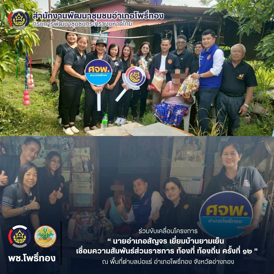 พช.โพธิ์ทอง ร่วมขับเคลื่อนโครงการนายอำเภอสัญจร เยี่ยมบ้านยามเย็น เชื่อมความสัมพันธ์ส่วนราชการท้องที่ ท้องถิ่น ครั้งที่ 12
