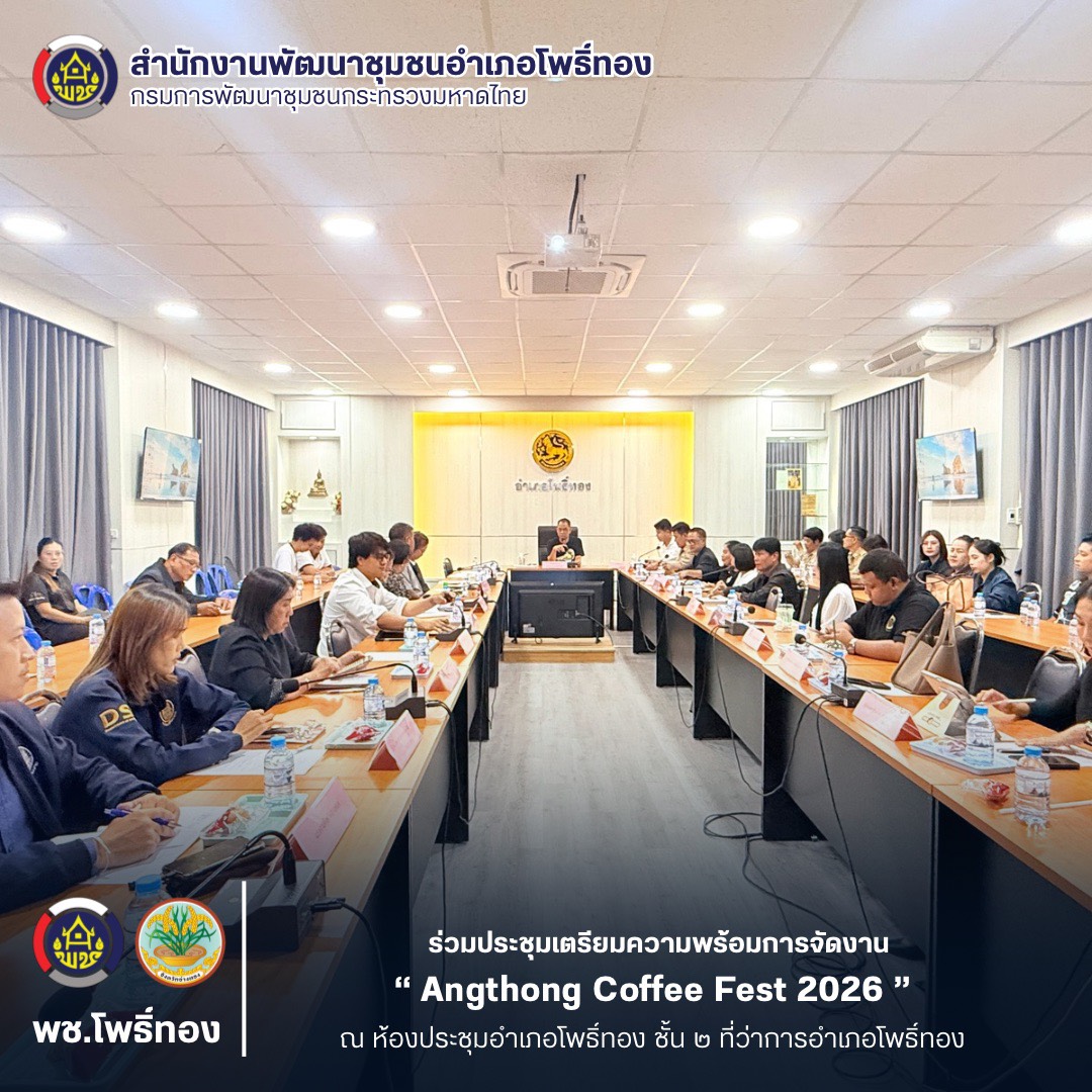 พช.โพธิ์ทอง เข้าร่วมประชุมเตรียมการจัดงาน “Angthong Coffee Fest 2026” ครั้งที่ 3