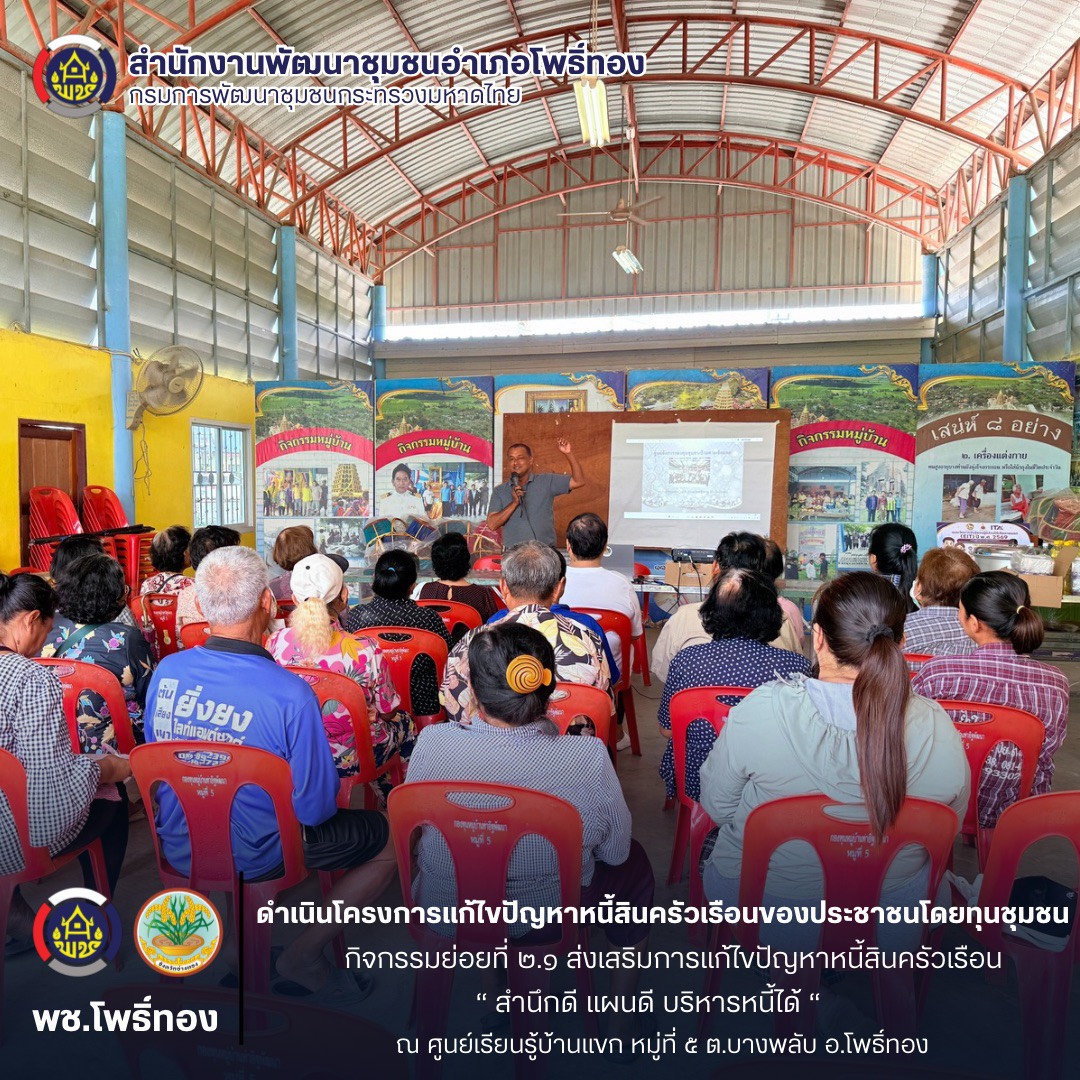 พช.โพธิ์ทอง ดำเนินโครงการแก้ไขปัญหาหนี้สินครัวเรือนของประชาชนโดยทุนชุมชน กิจกรรมย่อยที่ 2.1 ส่งเสริมการแก้ไขปัญหาหนี้สินครัวเรือน “สำนึกดี แผนดี บริหารหนี้ได้“