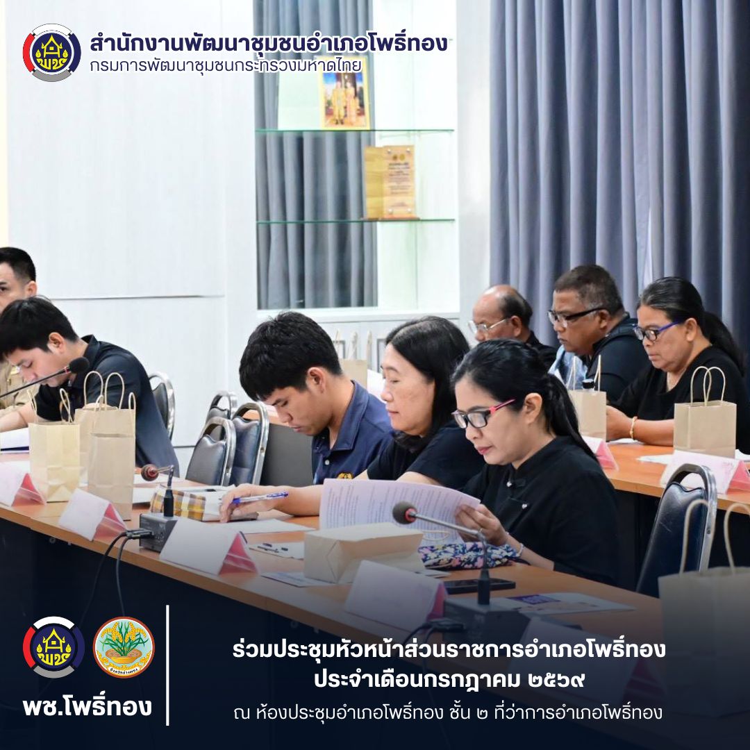 พช.โพธิ์ทอง ร่วมประชุมหัวหน้าส่วนราชการอำเภอโพธิ์ทอง ประจำเดือนกรกฎาคม 2569