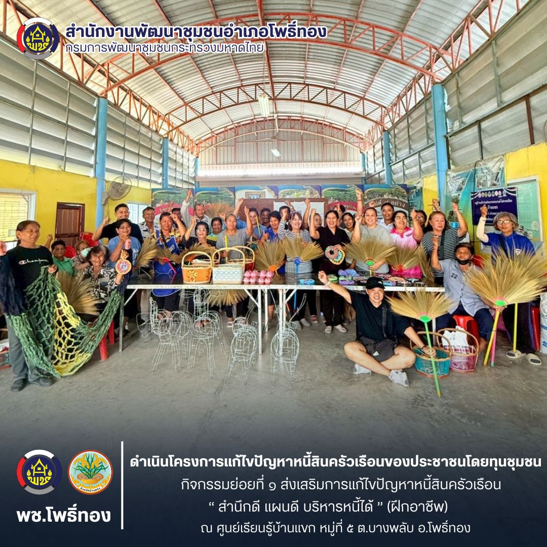 พช.โพธิ์ทอง ดำเนินโครงการแก้ไขปัญหาหนี้สินครัวเรือนของประชาชนโดยชุมชน กิจกรรมย่อยที่ 1 ส่งเสริมการแก้ไขปัญหาหนี้สินครัวเรือน “ สำนึกดี แผนดี บริหารหนี้ได้ ” (ฝึกอาชีพ)