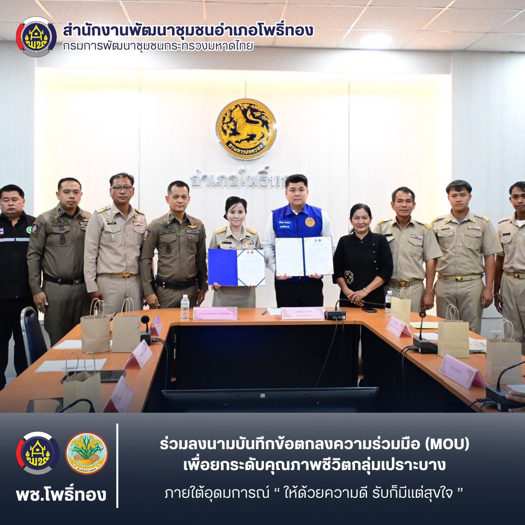 พช.โพธิ์ทอง ร่วมลงนามบันทึกข้อตกลงความร่วมมือ (MOU) เพื่อยกระดับคุณภาพชีวิตกลุ่มเปราะบาง