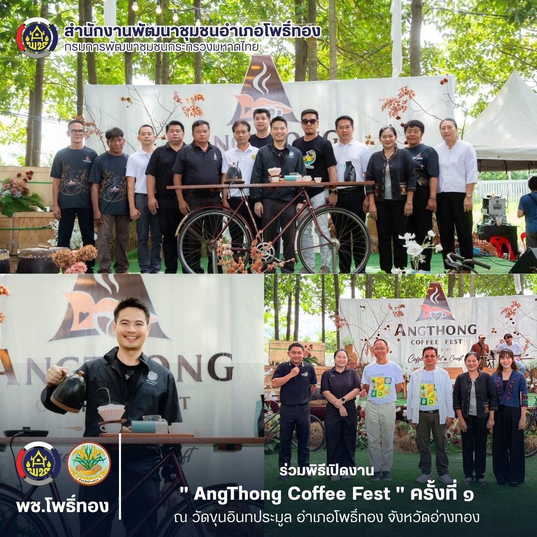 พช.โพธิ์ทอง ร่วมพิธีเปิดงาน " AngThong Coffee Fest " ครั้งที่ 1