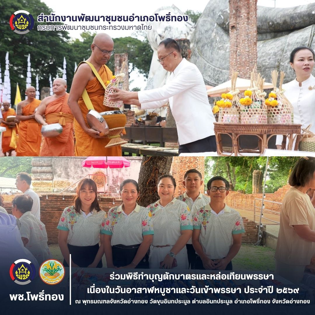 พช.โพธิ์ทอง ร่วมพิธีทำบุญตักบาตรและหล่อเทียนพรรษา เนื่องในวันอาสาฬหบูชาและวันเข้าพรรษา ประจำปี 2569