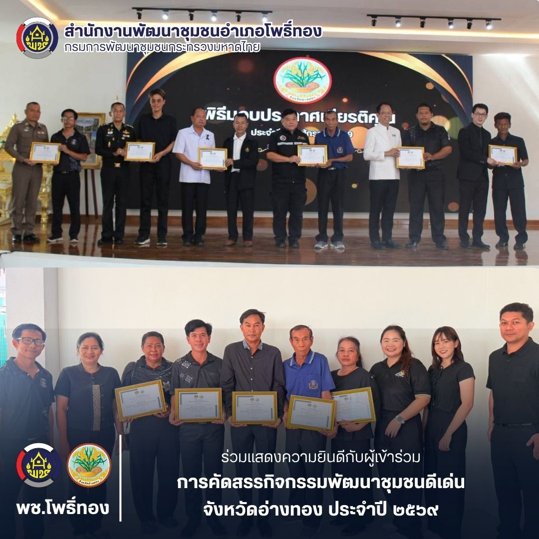 พช.โพธิ์ทอง ร่วมแสดงความยินดีกับผู้เข้าร่วมการคัดสรรกิจกรรมพัฒนาชุมชนดีเด่นจังหวัดอ่างทอง ประจำปี 2569