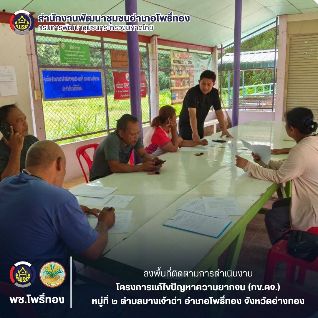 พช.โพธิ์ทอง ลงพื้นที่ติดตามการดำเนินงานโครงการแก้ไขปัญหาความยากจน (กข.คจ.)  หมู่ที่ 2 ตำบลบางเจ้าฉ่า