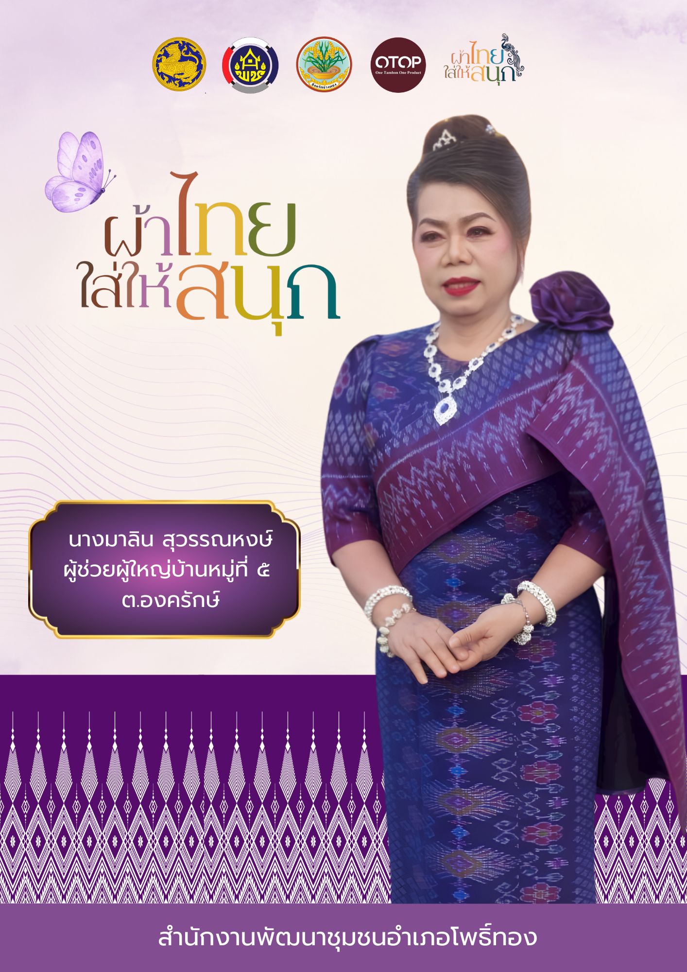 พช.โพธิ์ทอง ขอเชิญชวนข้าราชการ ภาครัฐ ภาคเอกชน และพี่น้องประชาชนทั่วไปร่วมสวมใส่ “ ผ้าไทยใส่ให้สนุก ”