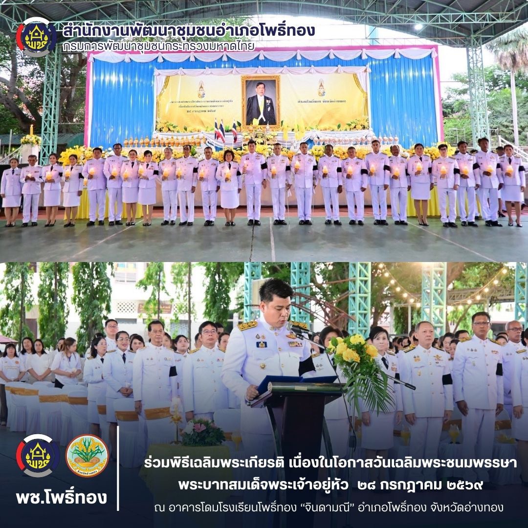 พช.โพธิ์ทอง ร่วมพิธีเฉลิมพระเกียรติ เนื่องในโอกาสวันเฉลิมพระชนมพรรษา พระบาทสมเด็จพระเจ้าอยู่หัว 🇹🇭💛 28 กรกฎาคม 2569