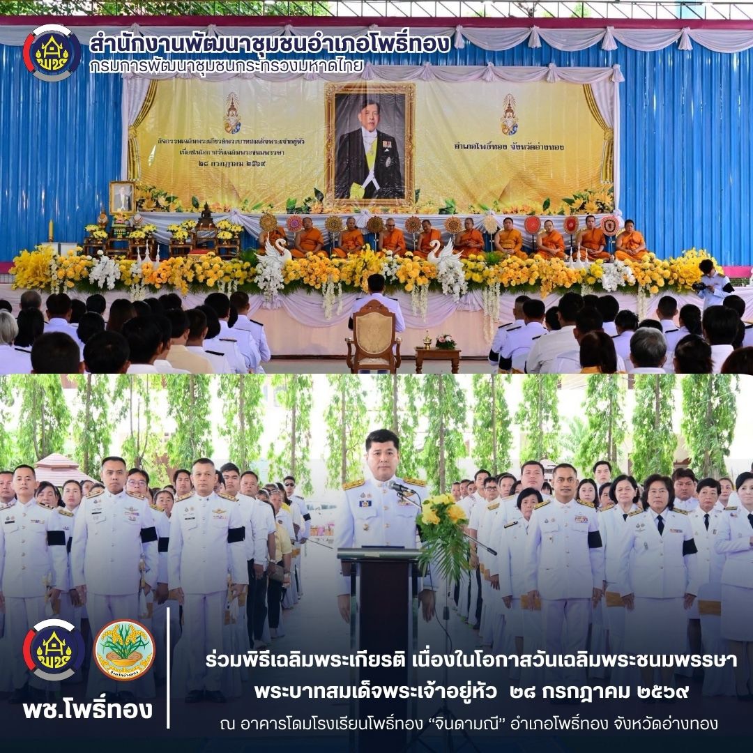 พช.โพธิ์ทอง ร่วมพิธีเฉลิมพระเกียรติ เนื่องในโอกาสวันเฉลิมพระชนมพรรษา พระบาทสมเด็จพระเจ้าอยู่หัว 🇹🇭💛 28 กรกฎาคม 2569