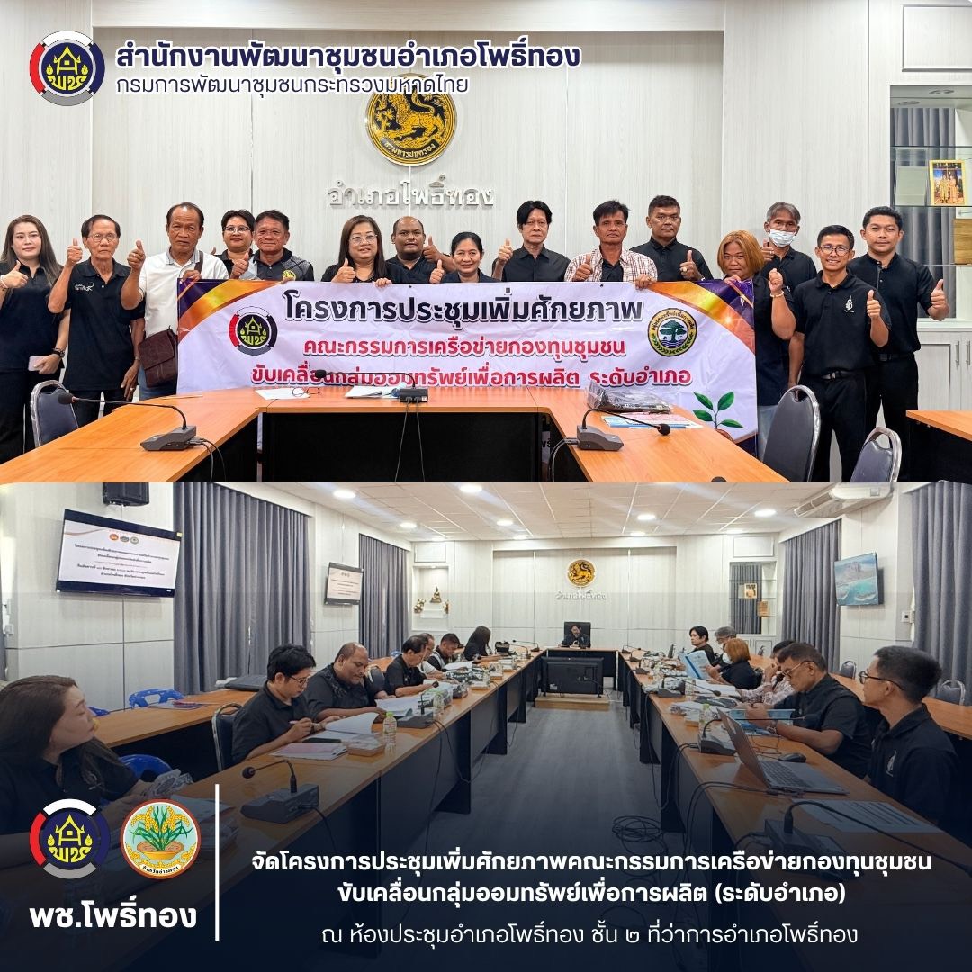 พช.โพธิ์ทอง จัดโครงการประชุมเพิ่มศักยภาพคณะกรรมการเครือข่ายกองทุนชุมชนขับเคลื่อนกลุ่มออมทรัพย์เพื่อการผลิต (ระดับอำเภอ)