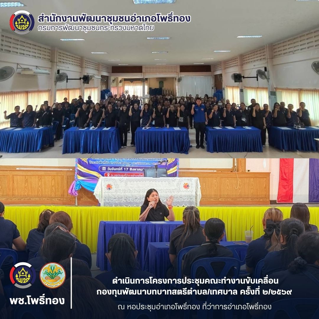 พช.โพธิ์ทอง ดำเนินการโครงการประชุมคณะทำงานขับเคลื่อนกองทุนพัฒนาบทบาทสตรีตำบล/เทศบาล ครั้งที่ 2/2569
