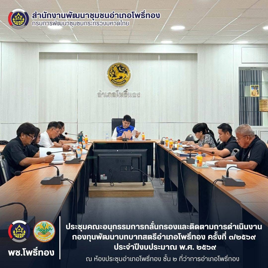 พช.โพธิ์ทอง ประชุมคณะอนุกรรมการกลั่นกรองและติดตามการดำเนินงานกองทุนพัฒนาบทบาทสตรีอำเภอโพธิ์ทอง ครั้งที่ 3/2569 ประจำปีงบประมาณ พ.ศ. 2569
