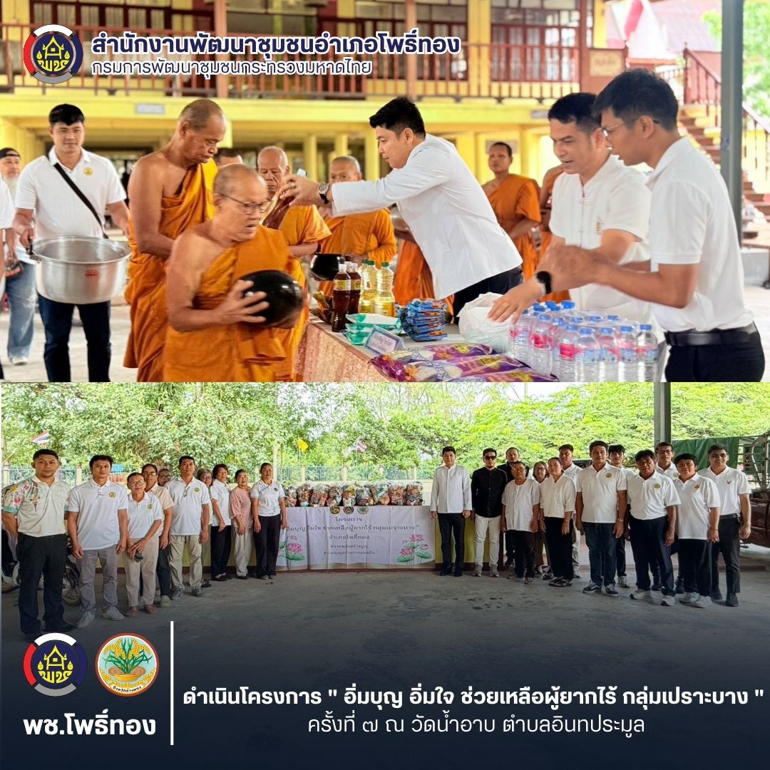 พช. โพธิ์ทอง ดำเนินโครงการ " อิ่มบุญ อิ่มใจ ช่วยเหลือผู้ยากไร้ กลุ่มเปราะบาง " ครั้งที่ 7 ณ วัดน้ำอาบ ตำบลอินทประมูล