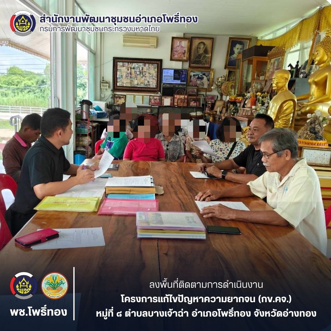 พช.โพธิ์ทอง ลงพื้นที่ติดตามการดำเนินงานโครงการแก้ไขปัญหาความยากจน (กข.คจ.)  หมู่ที่ 8 ตำบลบางเจ้าฉ่า