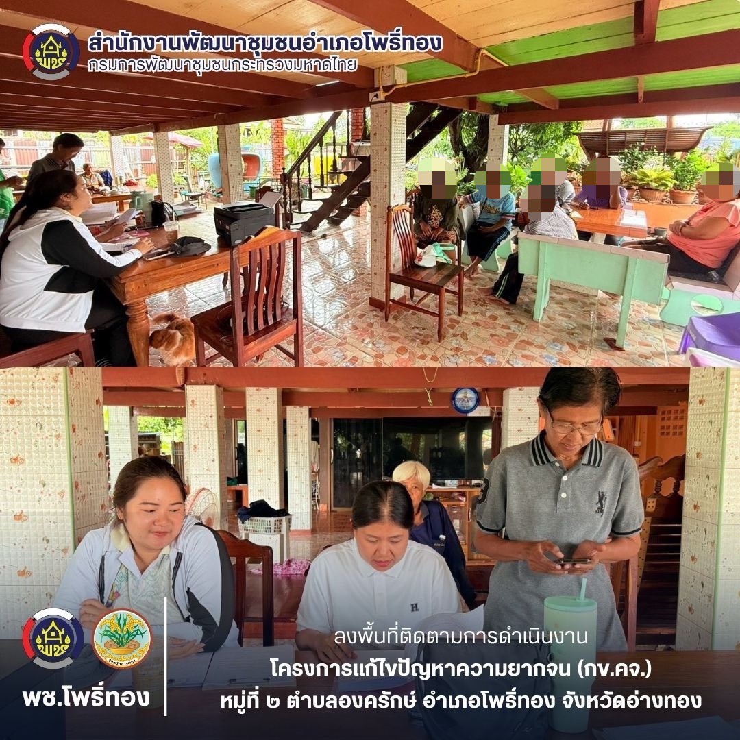 พช.โพธิ์ทอง ลงพื้นที่ติดตามการดำเนินงานโครงการแก้ไขปัญหาความยากจน (กข.คจ.)  หมู่ที่ 2 ตำบลองครักษ์