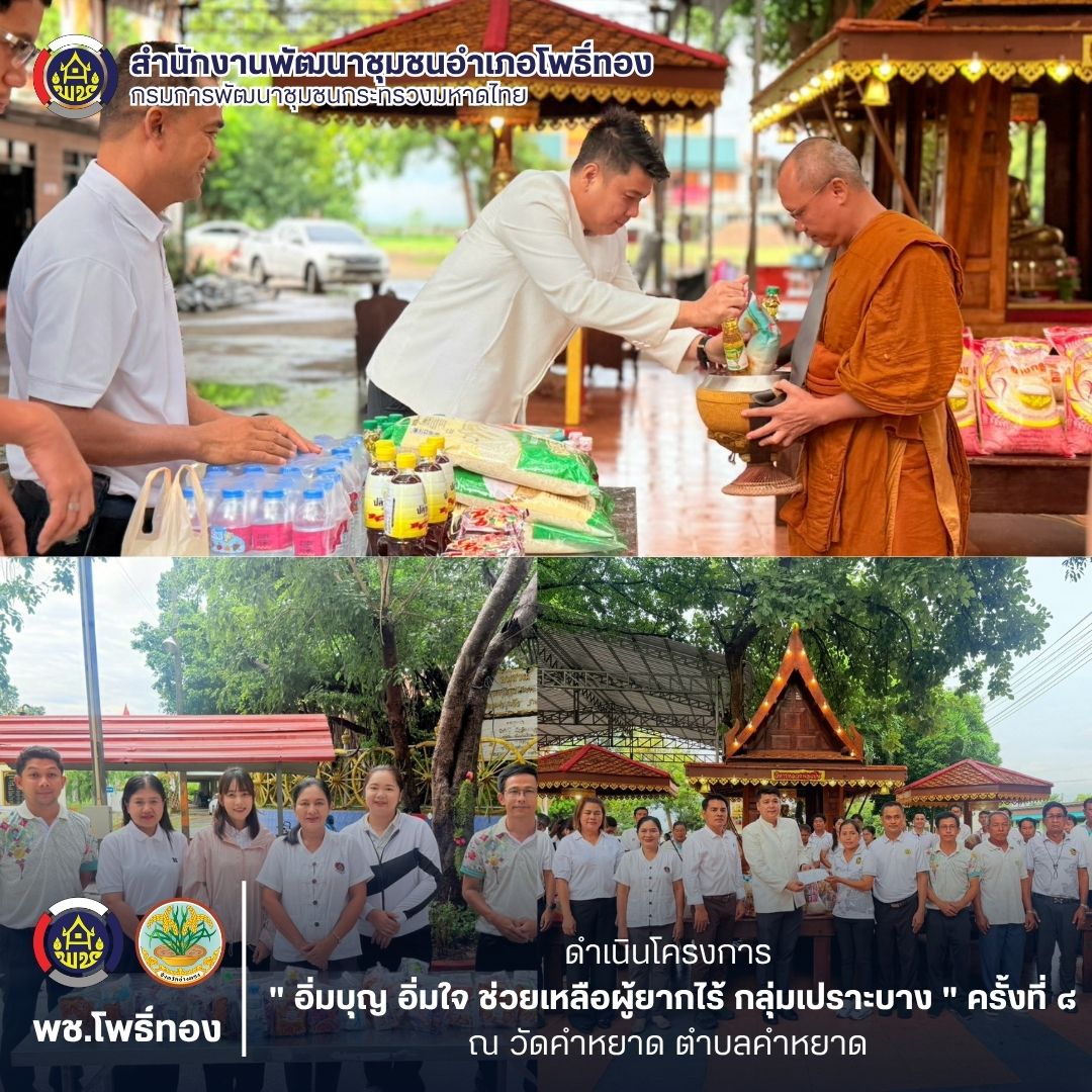 พช. โพธิ์ทอง ดำเนินโครงการ " อิ่มบุญ อิ่มใจ ช่วยเหลือผู้ยากไร้ กลุ่มเปราะบาง " ครั้งที่ 8 ณ วัดคำหยาด ตำบลคำหยาด