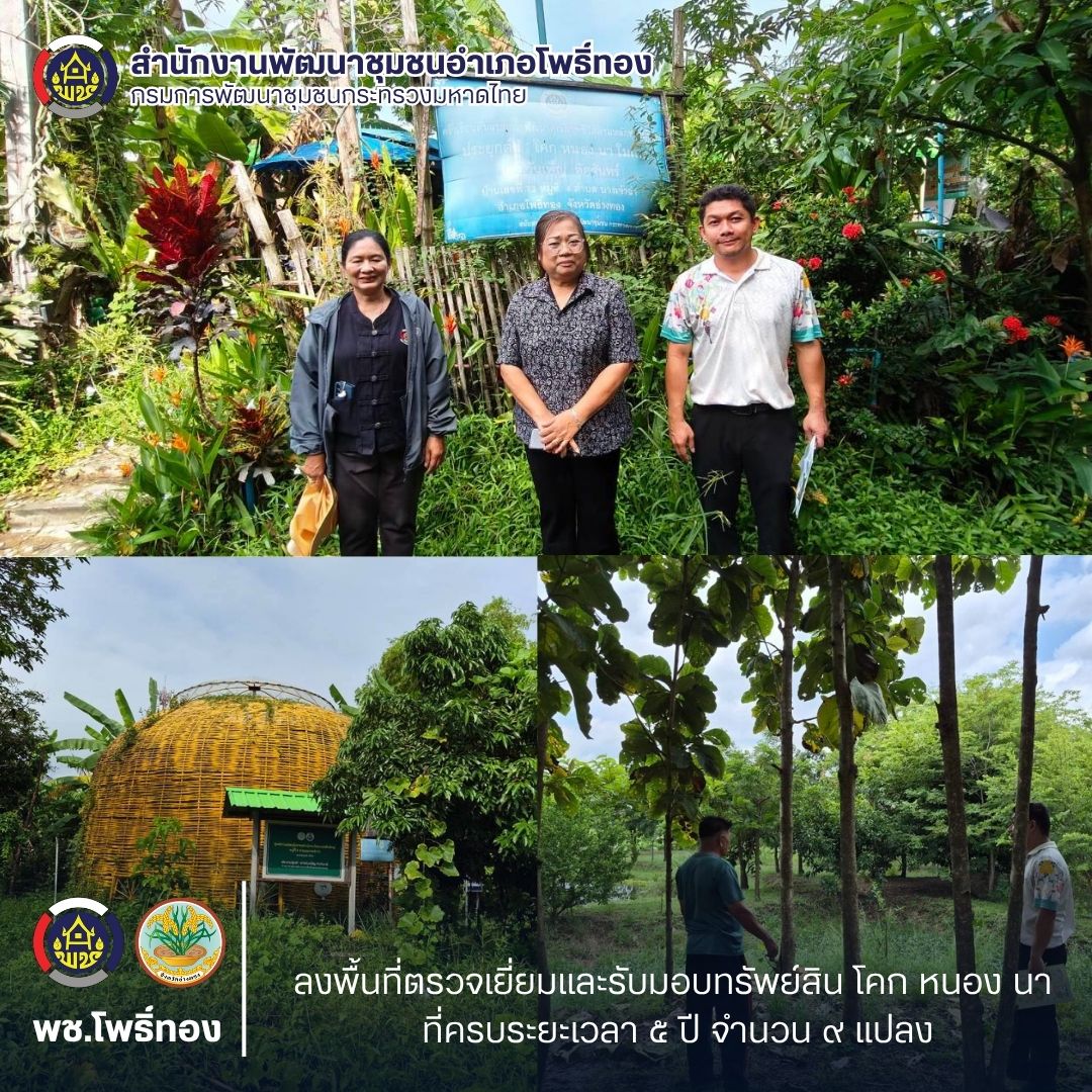 พช.โพธิ์ทอง ลงพื้นที่ตรวจเยี่ยมและรับมอบทรัพย์สิน โคก หนอง นา ที่ครบระยะเวลา 5 ปี