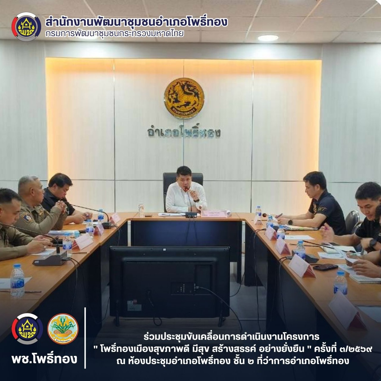 พช.โพธิ์ทอง ร่วมประชุมขับเคลื่อนการดำเนินงานโครงการ " โพธิ์ทองเมืองสุขภาพดี มีสุข สร้างสรรค์ อย่างยั่งยืน " ครั้งที่ 3/2569
