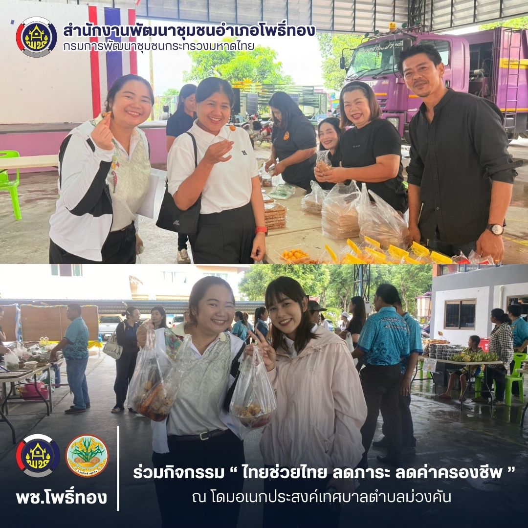 พช.โพธิ์ทอง ร่วมกิจกรรม “ไทยช่วยไทย ลดภาระ ลดค่าครองชีพ” ณ โดมอเนกประสงค์เทศบาลตำบลม่วงคัน