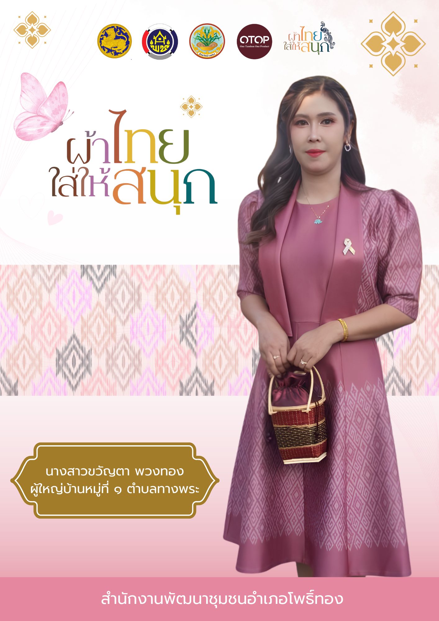 พช.โพธิ์ทอง ขอเชิญชวนข้าราชการ ภาครัฐ ภาคเอกชน และพี่น้องประชาชนทั่วไปร่วมสวมใส่ “ ผ้าไทยใส่ให้สนุก ”