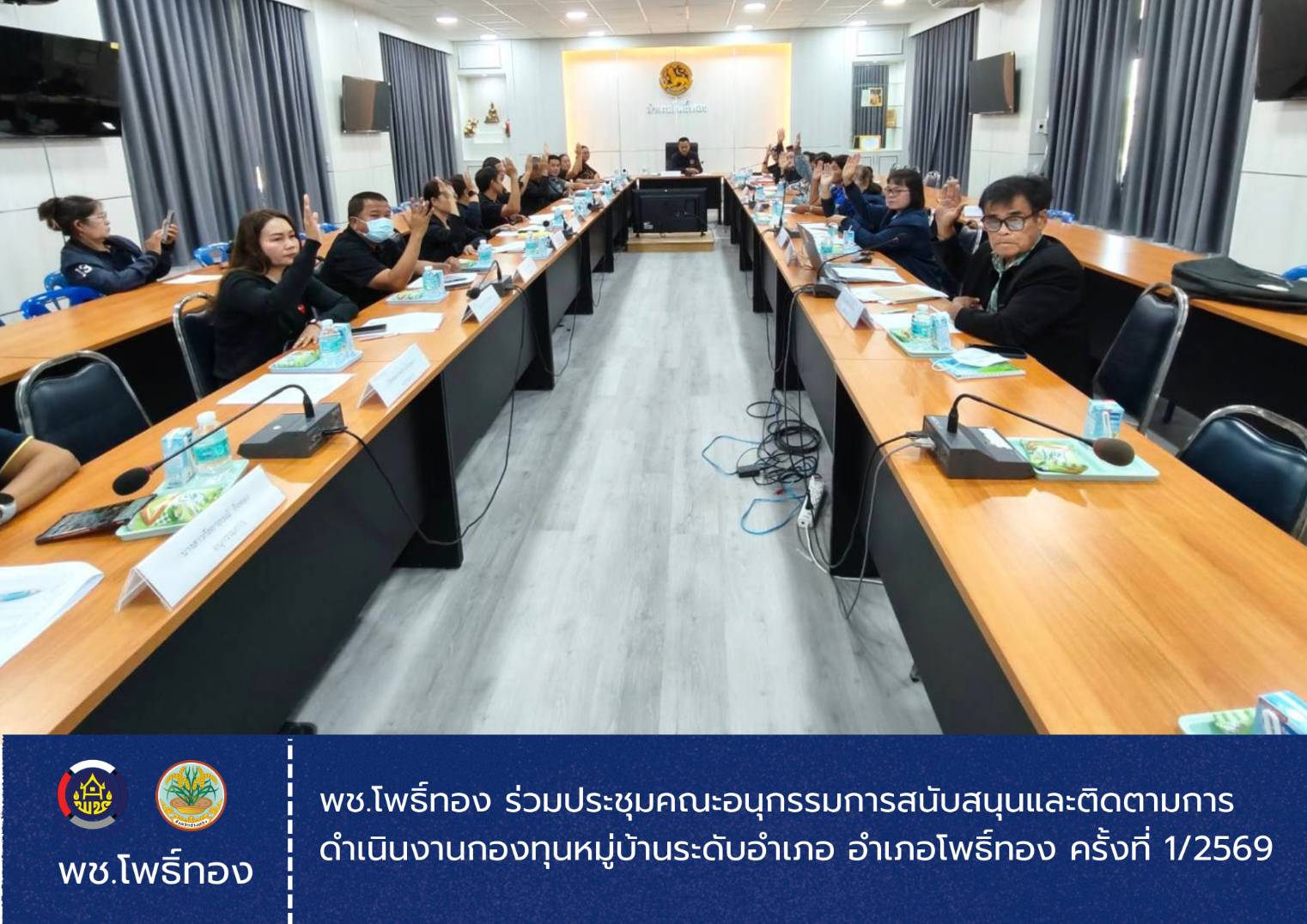 พช.โพธิ์ทอง ดำเนินการประชุมคณะอนุกรรมการสนับสนุนและติดตามการดำเนินงานกองทุนหมู่บ้านระดับอำเภอ อำเภอโพธิ์ทอง จังหวัดอ่างทอง ครั้งที่ 1/2569