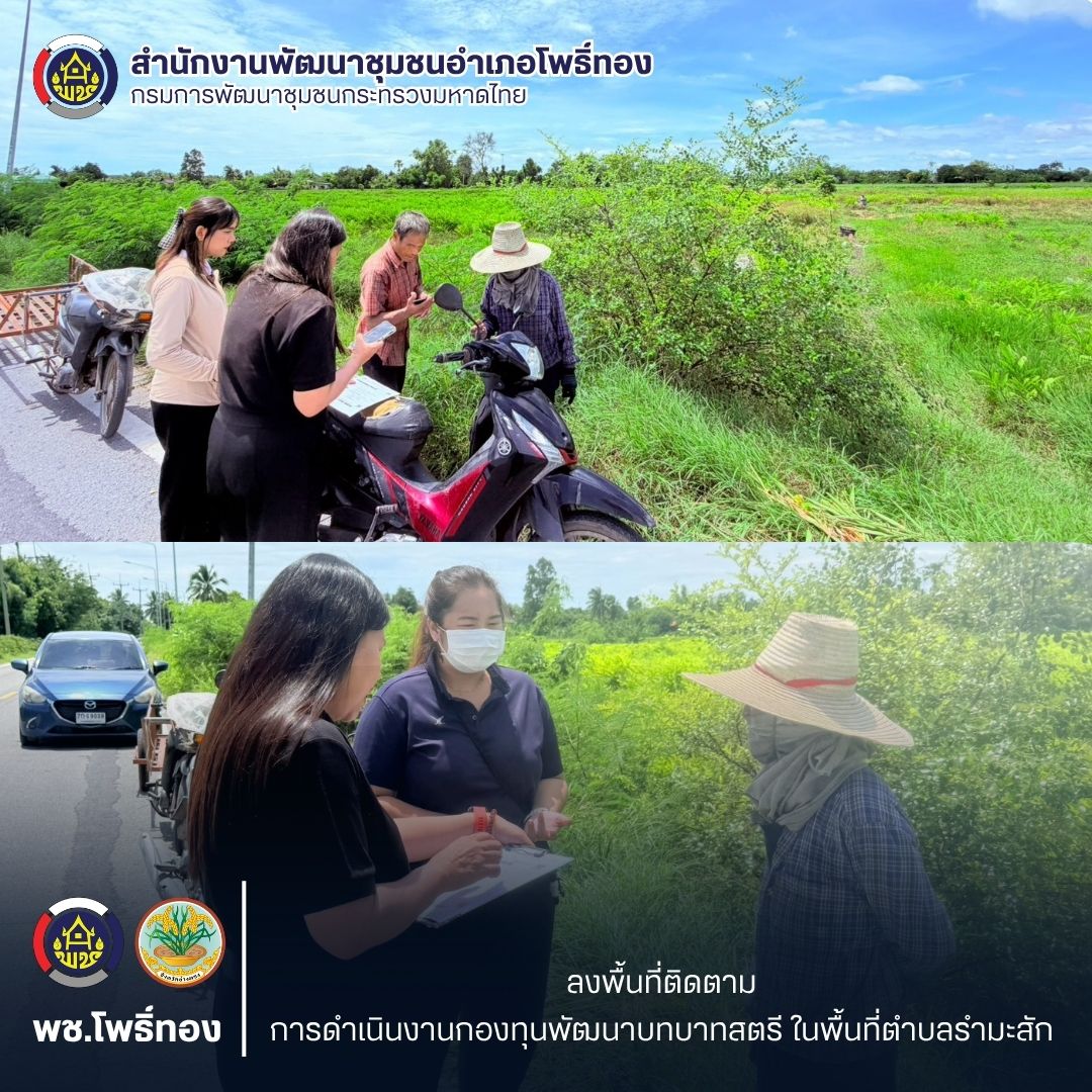 พช.โพธิ์ทอง ลงพื้นที่ติดตามการดำเนินงานกองทุนพัฒนาบทบาทสตรีในพื้นที่ตำบลรำมะสัก