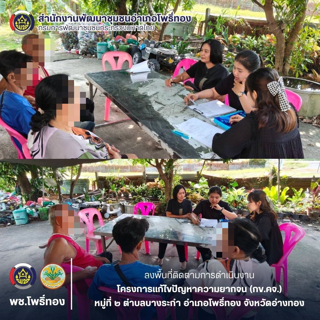 พช.โพธิ์ทอง ลงพื้นที่ติดตามการดำเนินงานโครงการแก้ไขปัญหาความยากจน (กข.คจ.)  หมู่ที่ 2 ตำบลบางระกำ