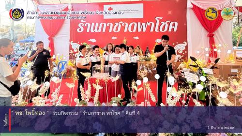 พช. โพธิ์ทอง ร่วมกิจกรรม “ร้านกาชาด พาโชค คืนที่ 4 ”