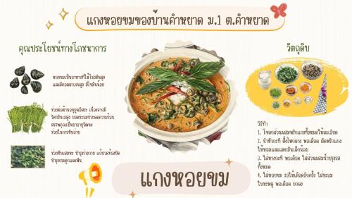 พช. โพธิ์ทอง ขอเชิญชวนทุกท่านชิมเมนูสำหรับนวัตวิถี “แกงหอยขม”