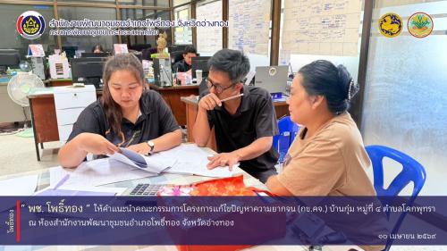 พช.โพธิ์ทอง ให้คำแนะนำคณะกรรมการโครงการแก้ไขปัญหาความยากจน (กข.คจ.) บ้านกุ่ม หมู่ที่ 4 ตำบลโคกพุทรา