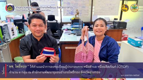พช.โพธิ์ทอง ให้คำแนะนำการลงทะเบียนผู้ประกอบการ หนึ่งตำบล หนึ่งผลิตภัณฑ์ (OTOP)