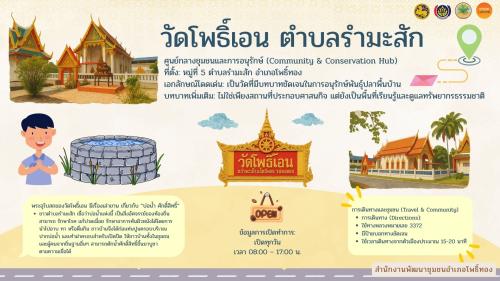 พช.โพธิ์ทอง ขอเชิญท่องเที่ยวเชิงศาสนาและวัฒนธรรม ณ “วัดโพธิ์เอน ตำบลรำมะสัก”