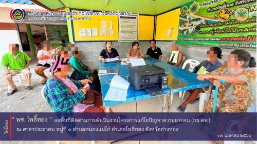 พช.โพธิ์ทอง ลงพื้นที่ติดตามการดำเนินงานโครงการแก้ไขปัญหาความยากจน (กข.คจ.)  ณ ศาลาประชาคม หมู่ที่ 1 ตำบลหนองแม่ไก่