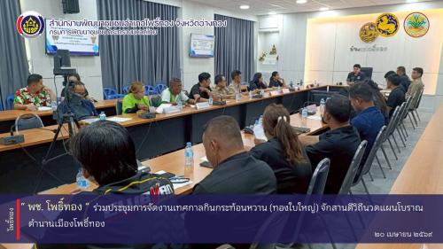 พช.โพธิ์ทอง ร่วมประชุมการจัดงานเทศกาลกินกระท้อนหวาน (ทองใบใหญ่) จักสานดีวิถีนวดแผนโบราณ ตำนานโพธิ์ทอง