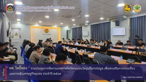 พช.โพธิ์ทอง ร่วมประชุมการจัดงานเทศกาลไหว้พระนอนวัดขุนอินทประมูล เพื่อส่งเสริมการท่องเที่ยวและกระตุ้นเศรษฐกิจชุมชน