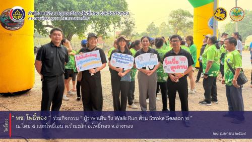 พช.โพธิ์ทอง ร่วมกิจกรรม Kick off “ผู้ว่าพาเดิน วิ่ง (Walk RUN) ต้าน Stroke Season 2” ณ โดม 4 แยกโพธิ์เอน ตำบลรำมะสัก อำเภอโพธิ์ทอง