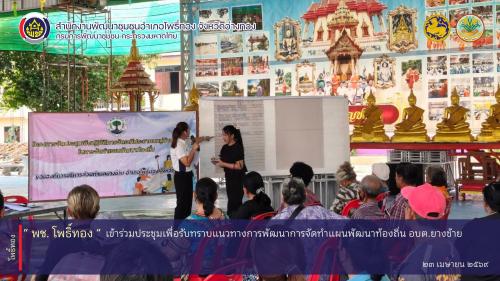 พช.โพธิ์ทอง เข้าร่วมประชุมเพื่อรับทราบแนวทางการพัฒนาการจัดทำแผนพัฒนาท้องถิ่น อบต.ยางช้าย