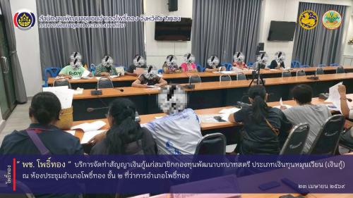 พช.โพธิ์ทอง บริการจัดทำสัญญาเงินกู้แก่สมาชิกกองทุนพัฒนาบทบาทสตรี ประเภทเงินทุนหมุนเวียน (เงินกู้) ณ ห้องประชุมอำเภอโพธิ์ทอง ชั้น 2 ที่ว่าการอำเภอโพธิ์ทอง