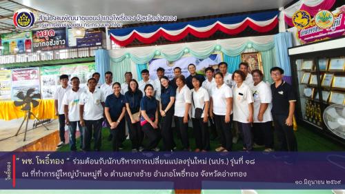 พช.โพธิ์ทอง ร่วมต้อนรับนักบริหารการเปลี่ยนแปลงรุ่นใหม่ (นปร.) รุ่นที่ 18
