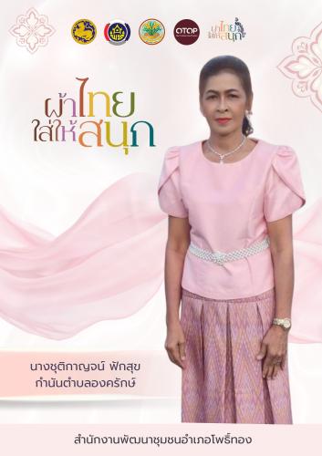 ✨พช.โพธิ์ทอง ขอเชิญชวนข้าราชการ ภาครัฐ ภาคเอกชน และพี่น้องประชาชนทั่วไปร่วมสวมใส่ “ ผ้าไทยใส่ให้สนุก ”